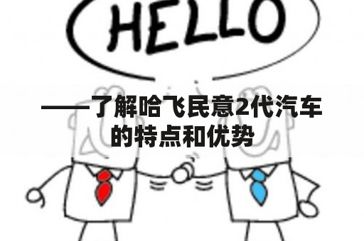 ——了解哈飞民意2代汽车的特点和优势