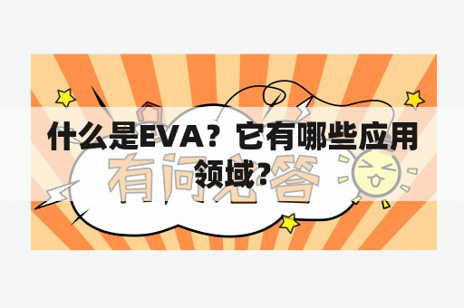 什么是EVA？它有哪些应用领域？