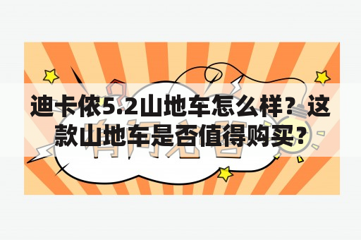 迪卡侬5.2山地车怎么样？这款山地车是否值得购买？