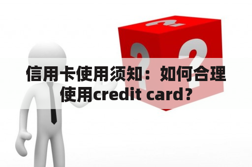 信用卡使用须知：如何合理使用credit card？