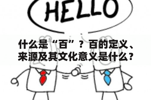 什么是“百”？百的定义、来源及其文化意义是什么？