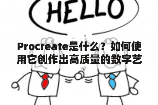 Procreate是什么？如何使用它创作出高质量的数字艺术作品？