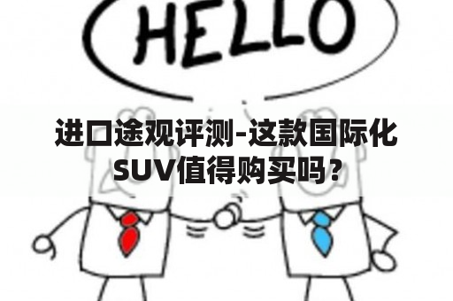 进口途观评测-这款国际化SUV值得购买吗？