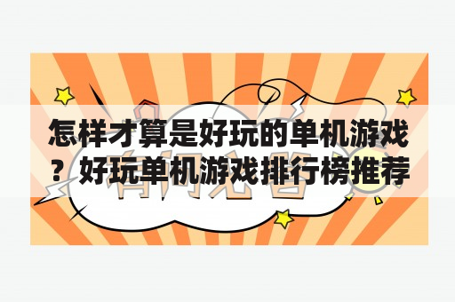 怎样才算是好玩的单机游戏？好玩单机游戏排行榜推荐