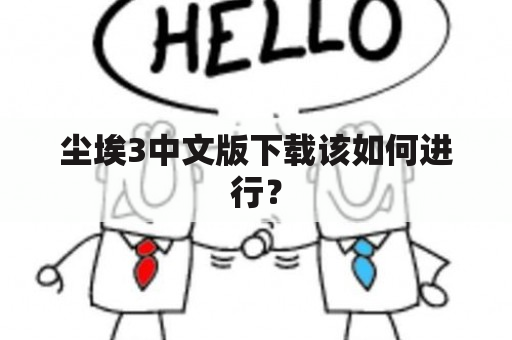 尘埃3中文版下载该如何进行？