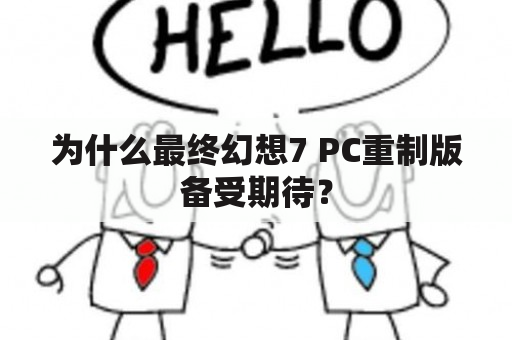 为什么最终幻想7 PC重制版备受期待？