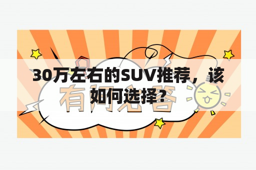 30万左右的SUV推荐，该如何选择？