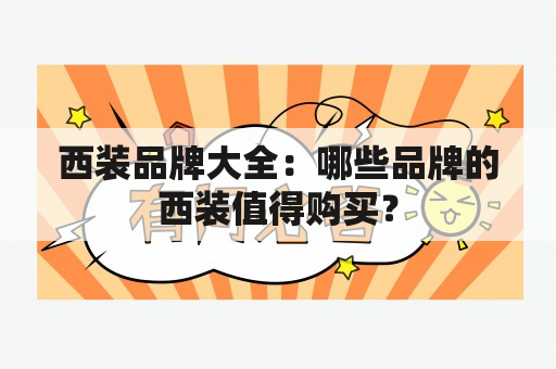 西装品牌大全：哪些品牌的西装值得购买？