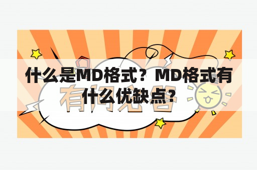 什么是MD格式？MD格式有什么优缺点？