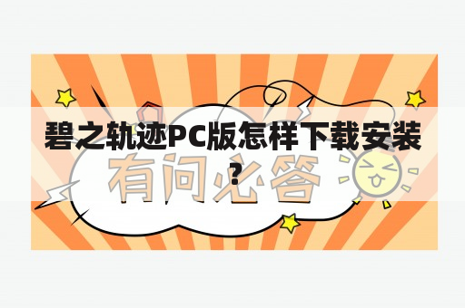 碧之轨迹PC版怎样下载安装？