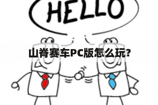 山脊赛车PC版怎么玩？