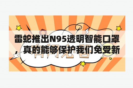 雷蛇推出N95透明智能口罩，真的能够保护我们免受新冠病毒感染吗？