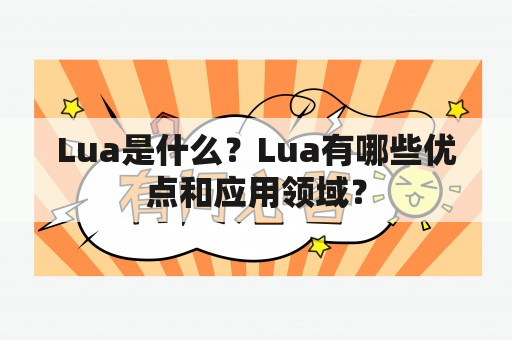 Lua是什么？Lua有哪些优点和应用领域？