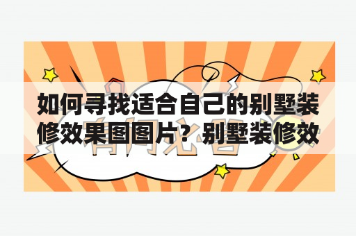 如何寻找适合自己的别墅装修效果图图片？别墅装修效果图图片大全有哪些可以参考的？