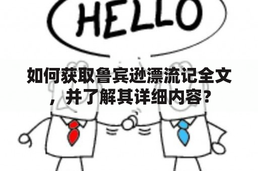 如何获取鲁宾逊漂流记全文，并了解其详细内容？