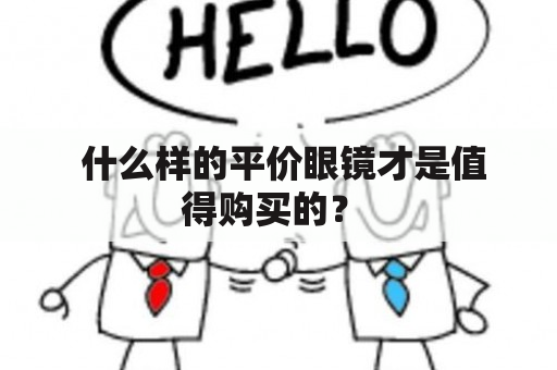  什么样的平价眼镜才是值得购买的？ 