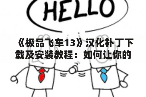 《极品飞车13》汉化补丁下载及安装教程：如何让你的游戏变得更加优秀？