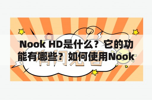 Nook HD是什么？它的功能有哪些？如何使用Nook HD？