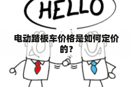 电动踏板车价格是如何定价的？