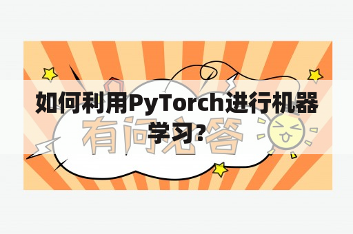 如何利用PyTorch进行机器学习？