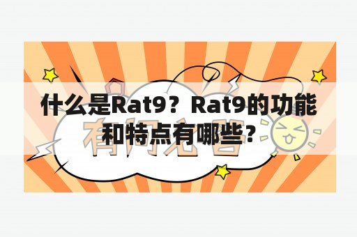 什么是Rat9？Rat9的功能和特点有哪些？