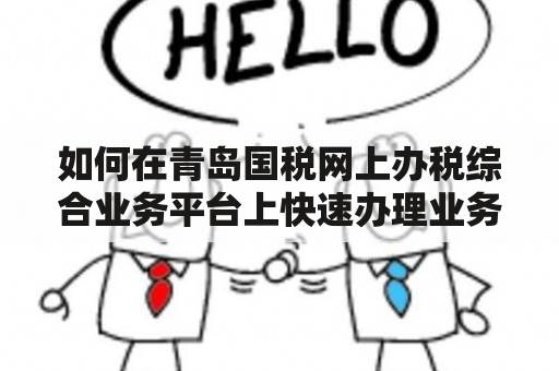 如何在青岛国税网上办税综合业务平台上快速办理业务？