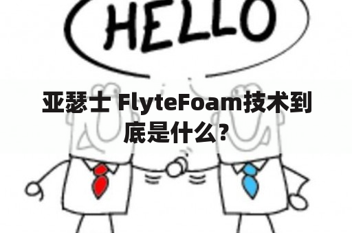 亚瑟士 FlyteFoam技术到底是什么？