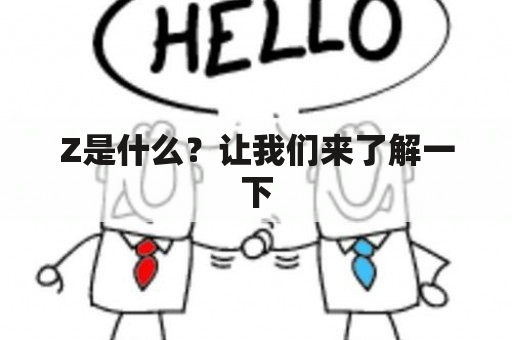 Z是什么？让我们来了解一下