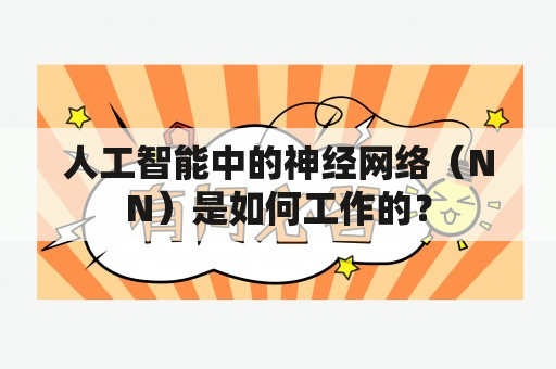 人工智能中的神经网络（NN）是如何工作的？