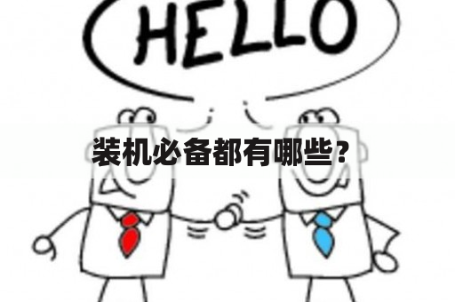  装机必备都有哪些？ 