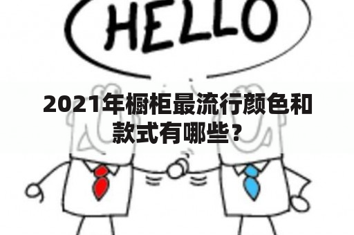 2021年橱柜最流行颜色和款式有哪些？