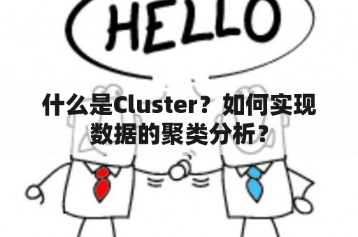 什么是Cluster？如何实现数据的聚类分析？