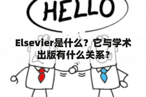 Elsevier是什么？它与学术出版有什么关系？