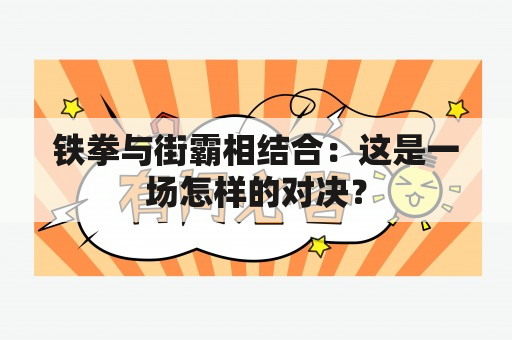 铁拳与街霸相结合：这是一场怎样的对决？