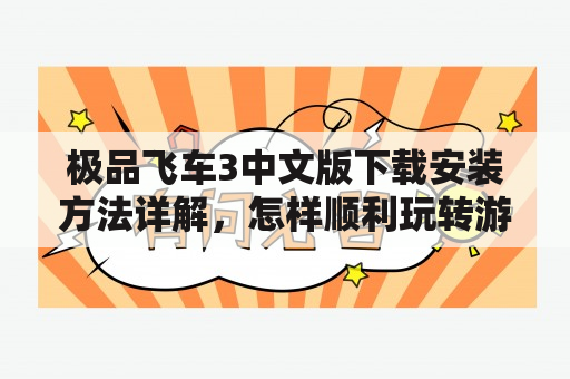 极品飞车3中文版下载安装方法详解，怎样顺利玩转游戏？