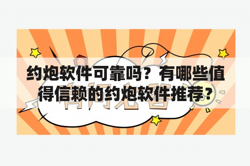 约炮软件可靠吗？有哪些值得信赖的约炮软件推荐？