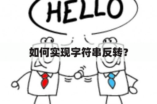 如何实现字符串反转？