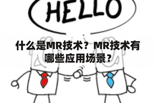 什么是MR技术？MR技术有哪些应用场景？