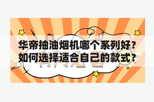 华帝抽油烟机哪个系列好？如何选择适合自己的款式？