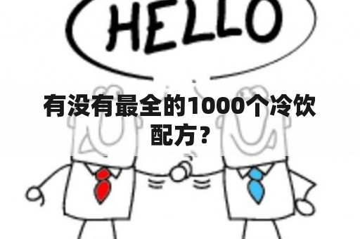 有没有最全的1000个冷饮配方？