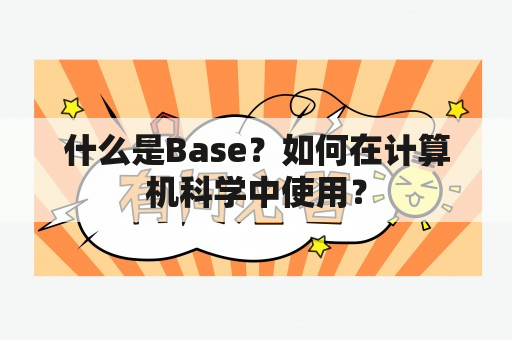 什么是Base？如何在计算机科学中使用？