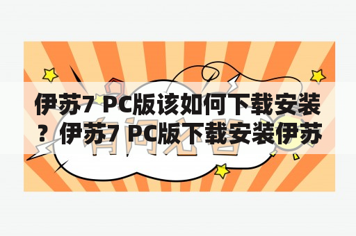 伊苏7 PC版该如何下载安装？伊苏7 PC版下载安装伊苏7是一款由日本Falcom公司开发的动作角色扮演游戏，该游戏在PS4、Switch等主机平台上均有发售，而近年来，伊苏7也推出了PC版。如果您想在PC上玩伊苏7游戏，那么该如何下载安装呢？