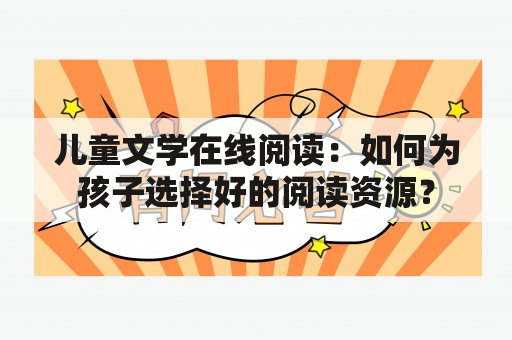 儿童文学在线阅读：如何为孩子选择好的阅读资源？