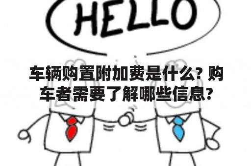 车辆购置附加费是什么? 购车者需要了解哪些信息?