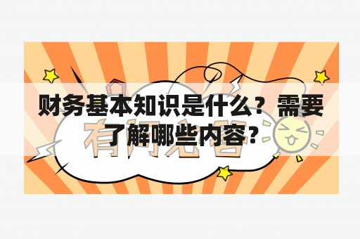 财务基本知识是什么？需要了解哪些内容？