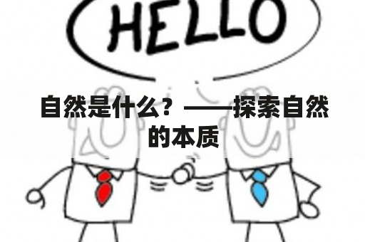 自然是什么？——探索自然的本质