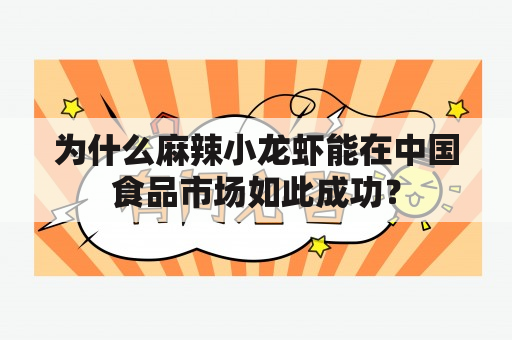 为什么麻辣小龙虾能在中国食品市场如此成功？