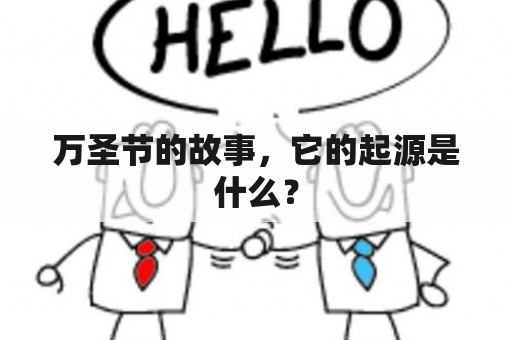 万圣节的故事，它的起源是什么？