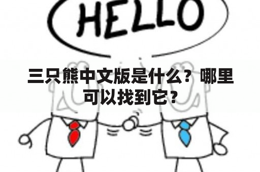 三只熊中文版是什么？哪里可以找到它？