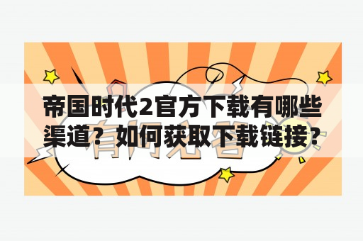 帝国时代2官方下载有哪些渠道？如何获取下载链接？